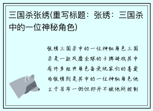 三国杀张绣(重写标题：张绣：三国杀中的一位神秘角色)