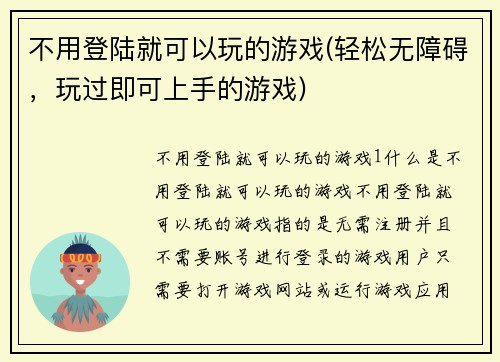 不用登陆就可以玩的游戏(轻松无障碍，玩过即可上手的游戏)