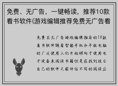 免费、无广告，一键畅读，推荐10款看书软件(游戏编辑推荐免费无广告看书软件，一键畅读，共10款)
