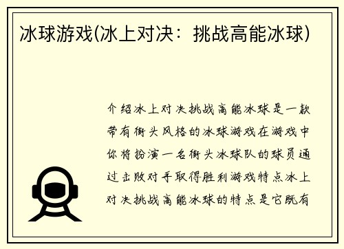冰球游戏(冰上对决：挑战高能冰球)