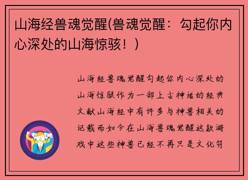 山海经兽魂觉醒(兽魂觉醒：勾起你内心深处的山海惊骇！)