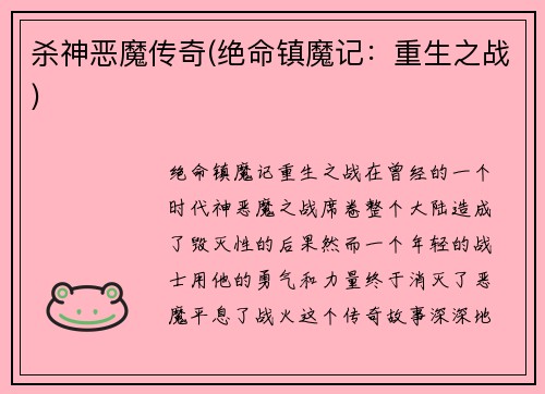 杀神恶魔传奇(绝命镇魔记：重生之战)