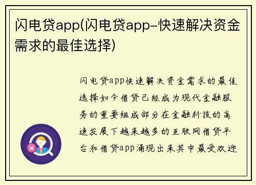 闪电贷app(闪电贷app-快速解决资金需求的最佳选择)