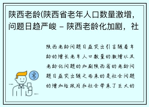 陕西老龄(陕西省老年人口数量激增，问题日趋严峻 - 陕西老龄化加剧，社会问题日益突出)