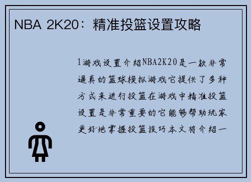 NBA 2K20：精准投篮设置攻略
