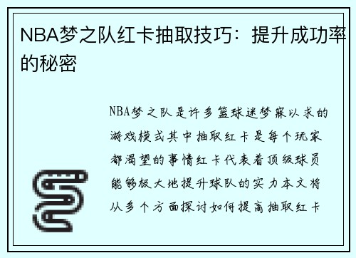 NBA梦之队红卡抽取技巧：提升成功率的秘密
