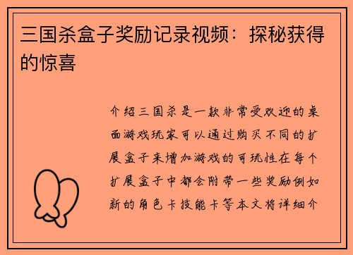 三国杀盒子奖励记录视频：探秘获得的惊喜