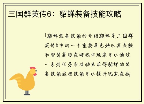 三国群英传6：貂蝉装备技能攻略